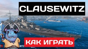 Clausewitz - как играть в 2025 ✅ Мир кораблей