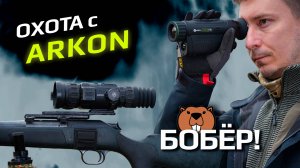 Охота на бобра 2025. Взяли крупный экземпляр с ARKON Arma V2 и Fors