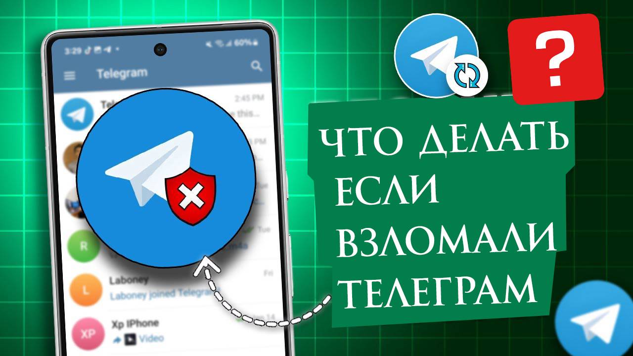 Что Делать если Взломали Телеграм (Telegram)? смотреть онлайн