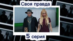 «Своя правда»| RMRP сериал. 5 серия.