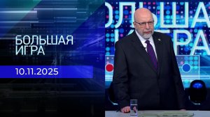 Большая игра. Часть 3. Выпуск от 10.11.2025