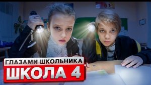 школа глазами школьника 1 сезон 4 серия