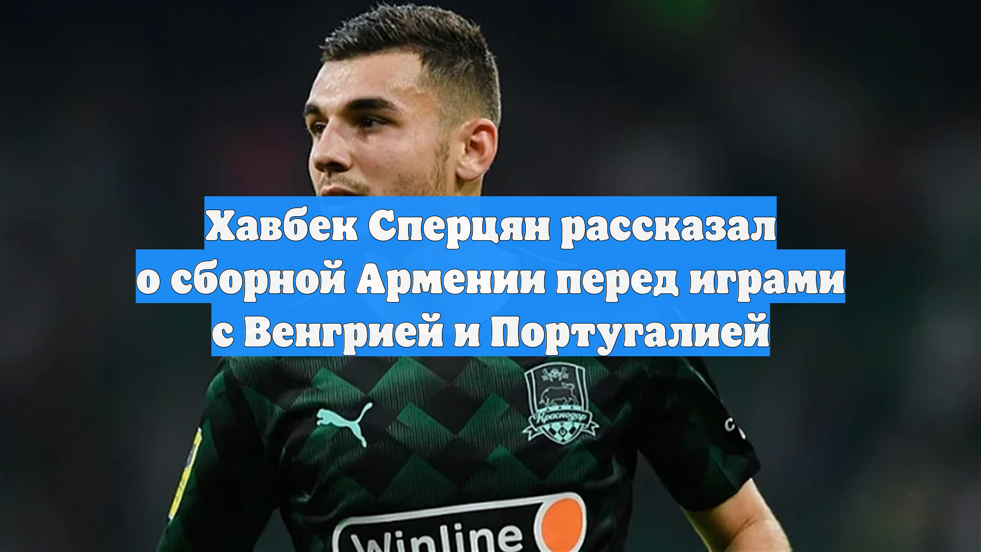 Хавбек Сперцян рассказал о сборной Армении перед играми с Венгрией и Португалией