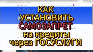 Как установить САМОЗАПРЕТ на выдачу кредитов через ГОСУСЛУГИ