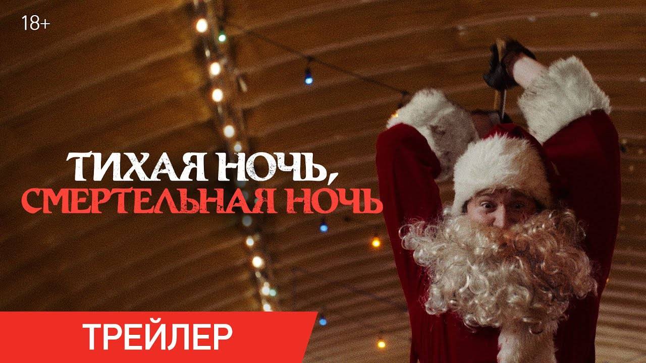 Трейлер фильму Тихая ночь, смертельная ночь смотреть онлайн
