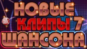 НОВЫЕ КЛИПЫ ШАНСОНА ✬ ТОП 30 ✬ БОЛЬШОЙ СБОРНИК ДУШЕВНЫХ ПЕСЕН ✬ ЧАСТЬ 7 ✬ ВСЕ ЗВЕЗДЫ РАДИО ШАНСОН