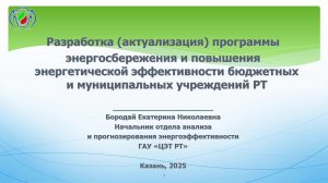 Программа энергосбережения и повышения энергоэффективности учреждения Республики Татарстан