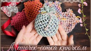 Как связать крючком сеточку-мешочек для подарков и не только.