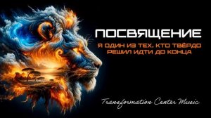 ПОСВЯЩЕНИЕ - [6 Версий] - (Metalcore) - [Transformation Center Music].mp4