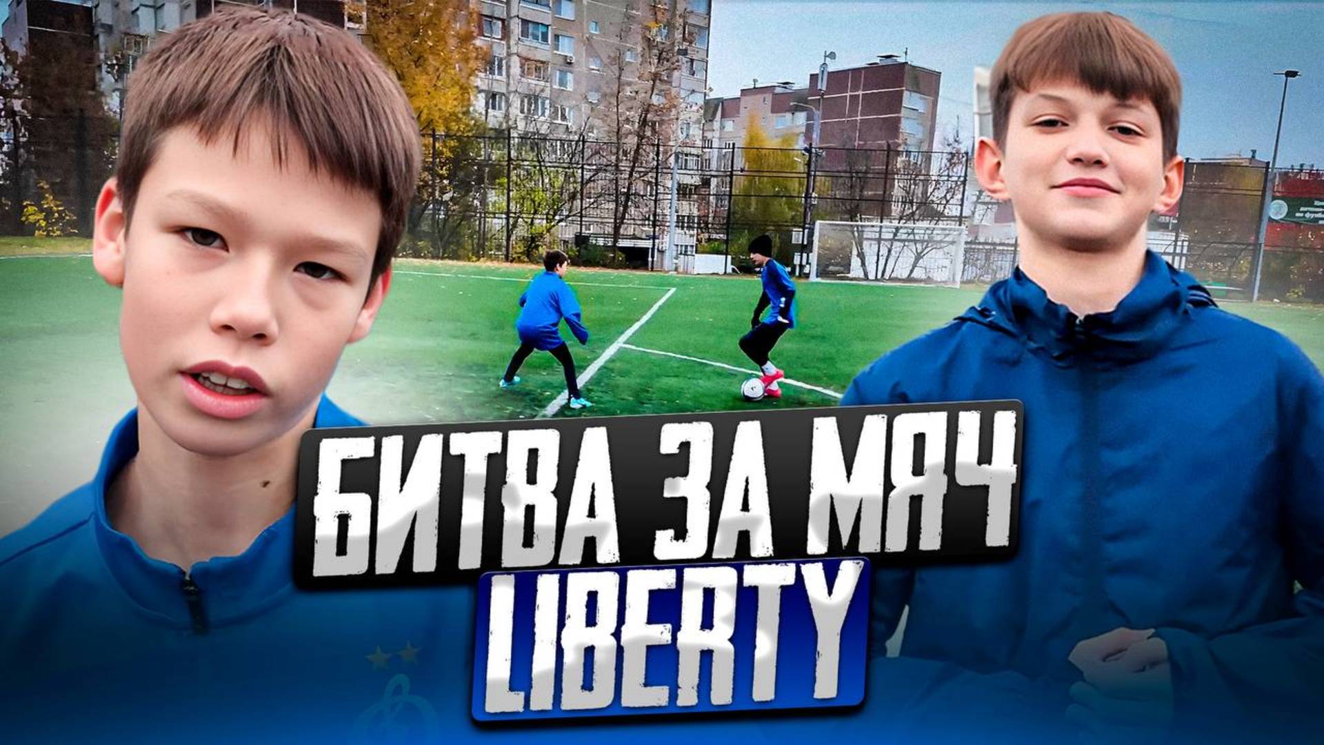 КТО ЗАБЕРЕТ МЯЧ? ЖЕСТОЧАЙШАЯ БИТВА КОМАНД!