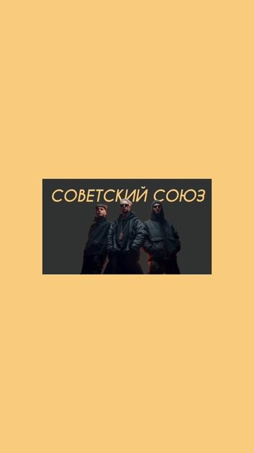 Керсари - Советский Союз (Comedy Cover) смотреть онлайн