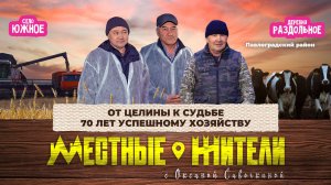 Местные жители с Оксаной Савочкиной. От целины к судьбе 70 лет успешному хозяйству (11.11.25)