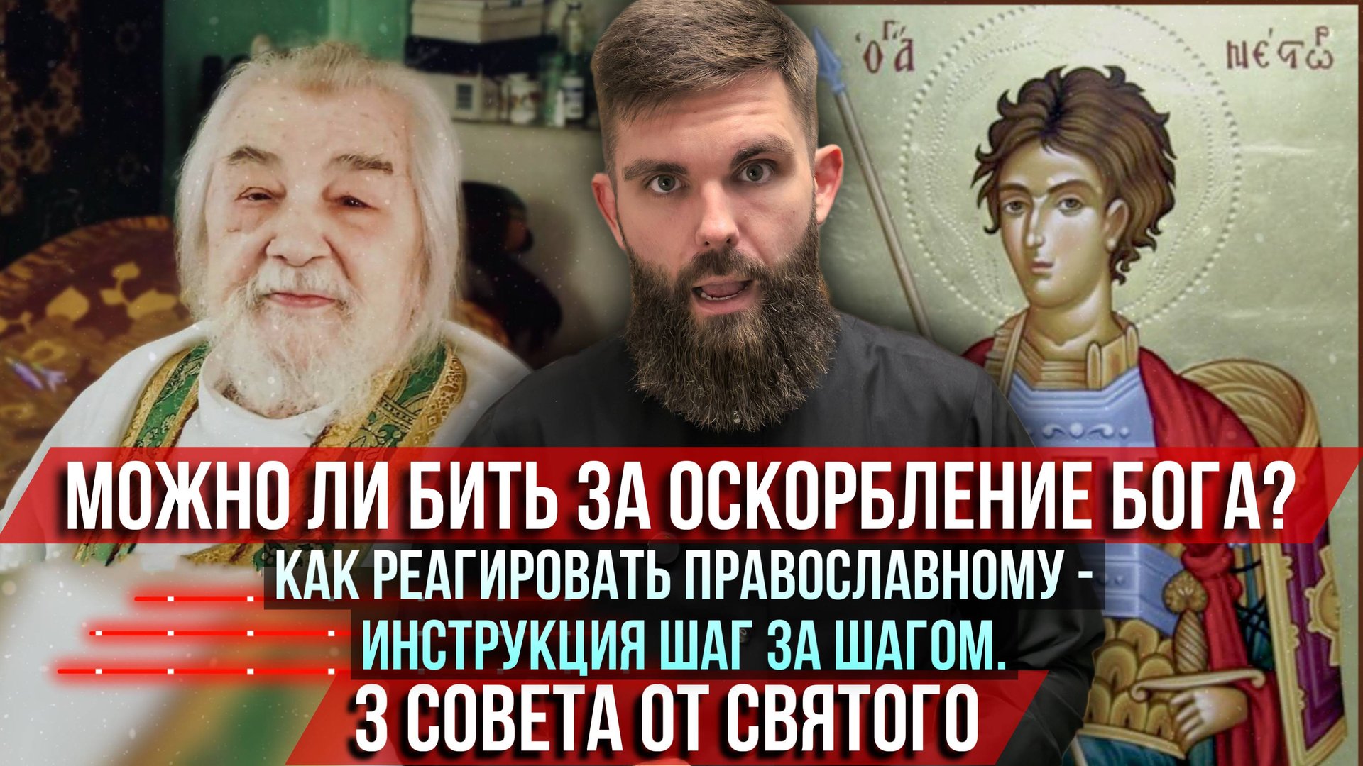 ❗️Можно ли бить за оскорбления Бога? Как реагировать православному. 3 совета от святого смотреть онлайн