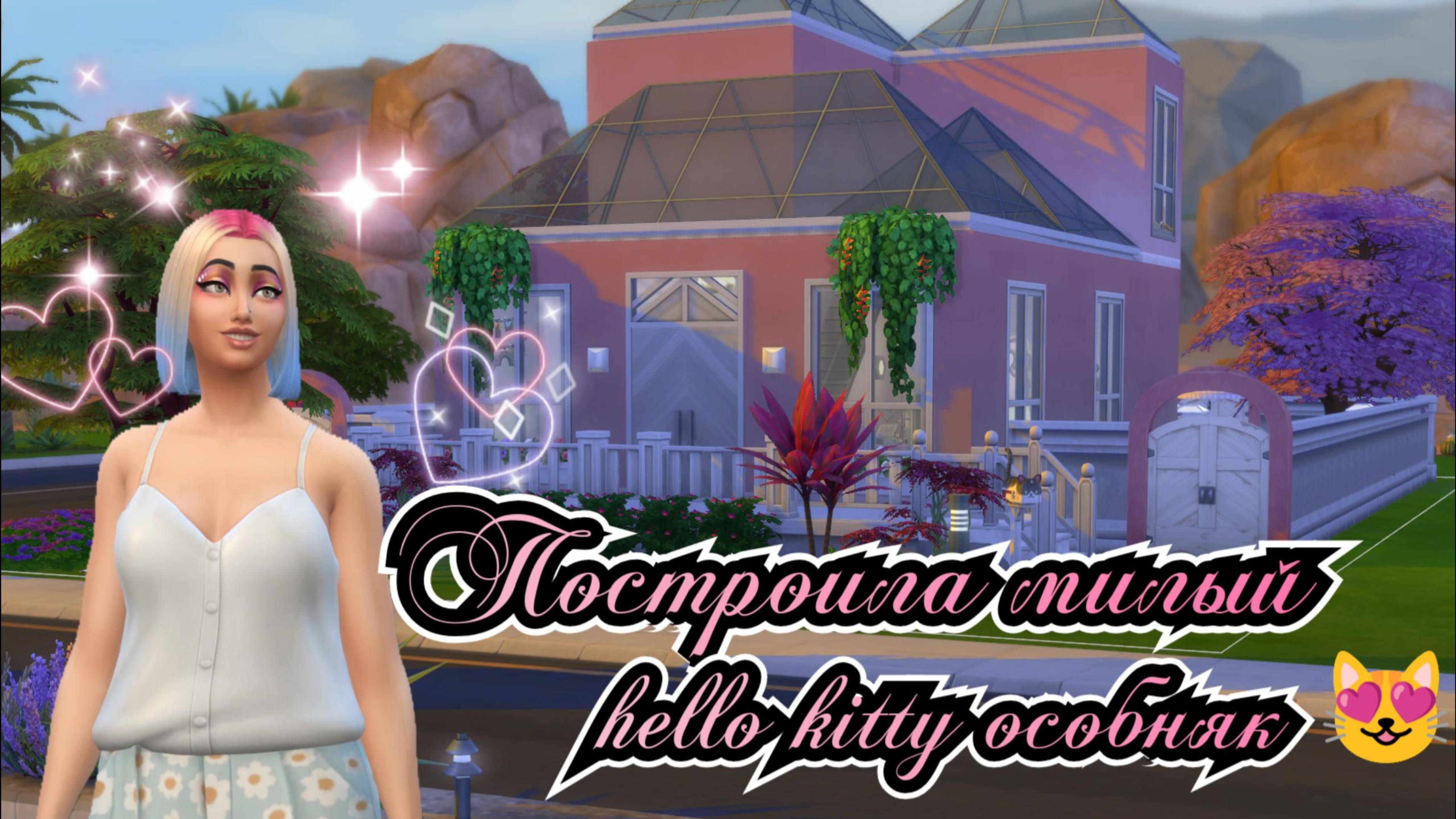 Hello Kitty декор в Симс 4: создаём уютный домик