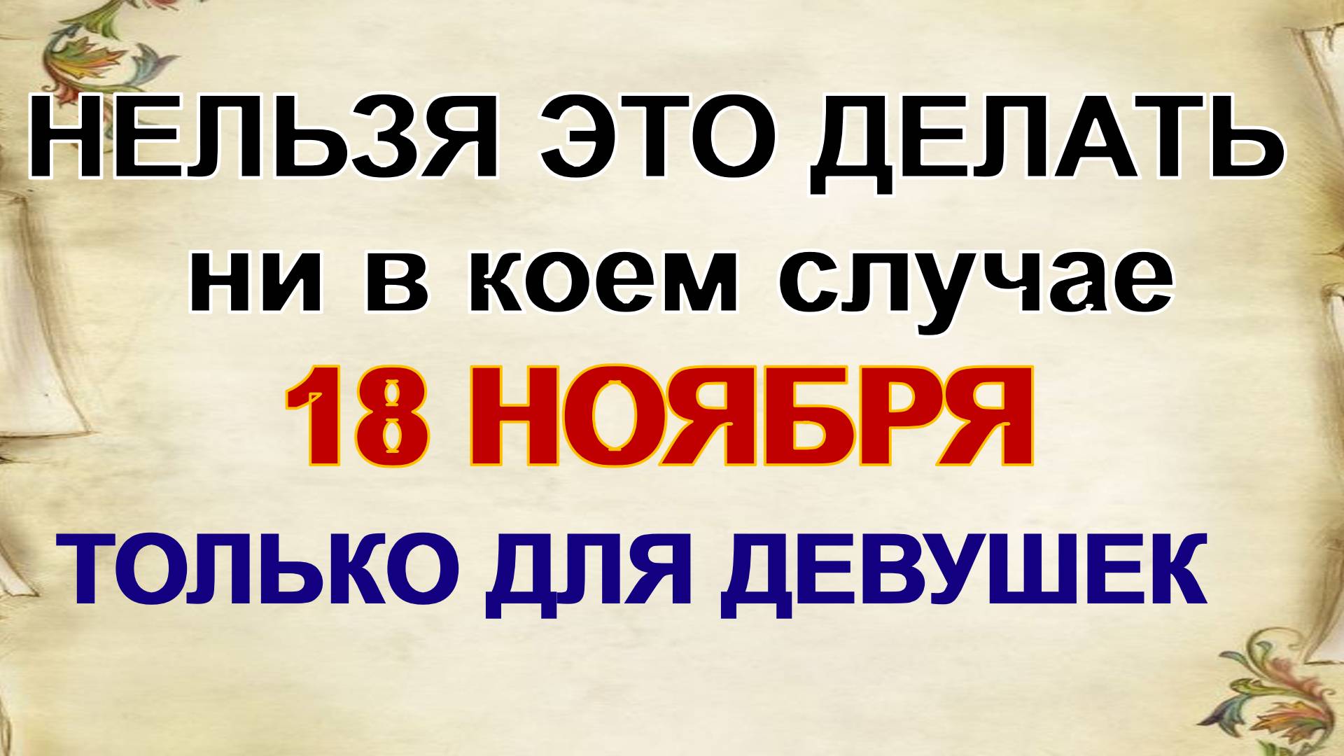 18 ноября. День Ионы: что нужно сделать. Главные запреты. Приметы. смотреть онлайн