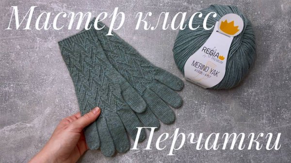 Перчатки спицами. Мастер класс