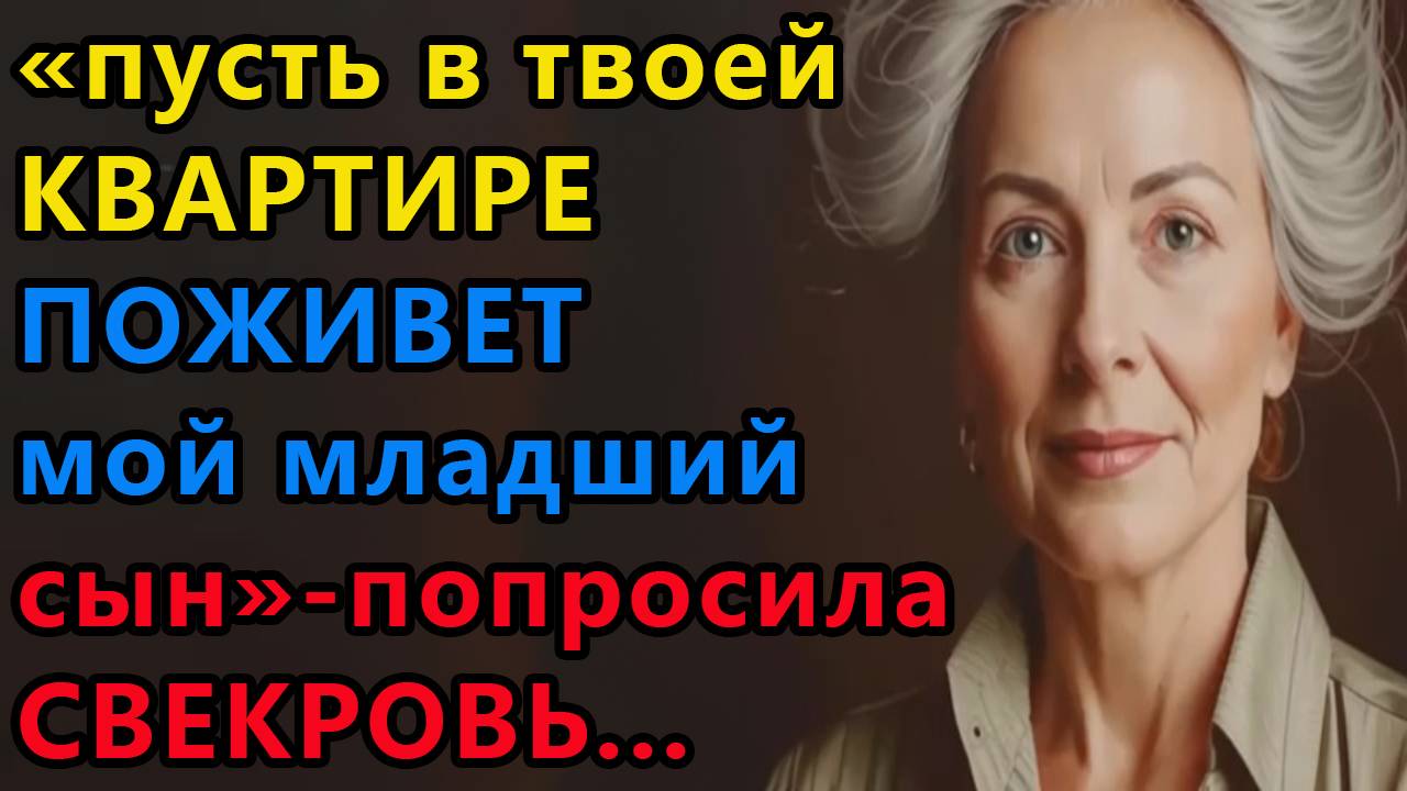 Истории из жизни. Пусть в твоей квартире поживет мой младший сын, попросила свекровь Аудио рассказы смотреть онлайн