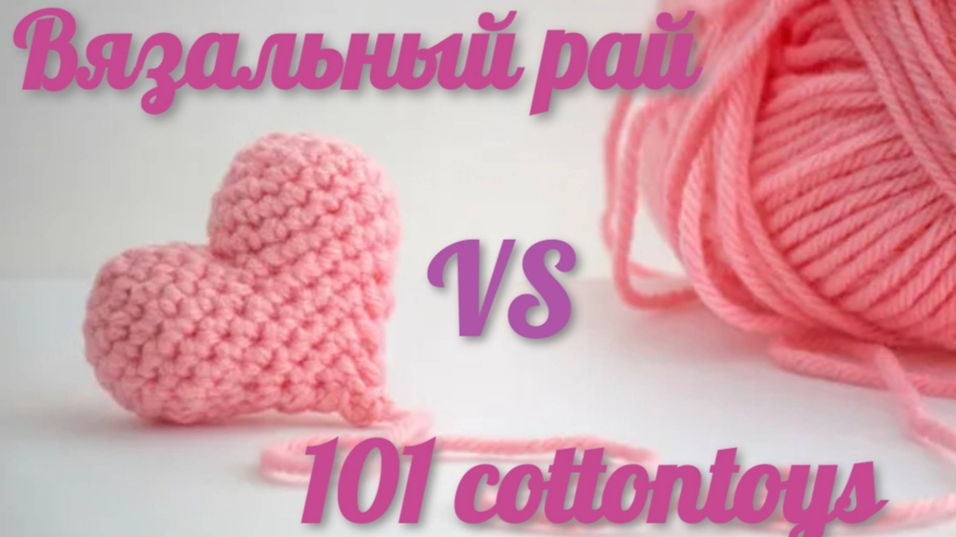 Вязальный рай отчёт 6/101 cottontoys отчёт 1