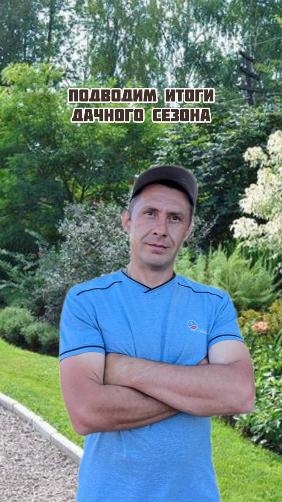 Подводим итоги дачного сезона смотреть онлайн