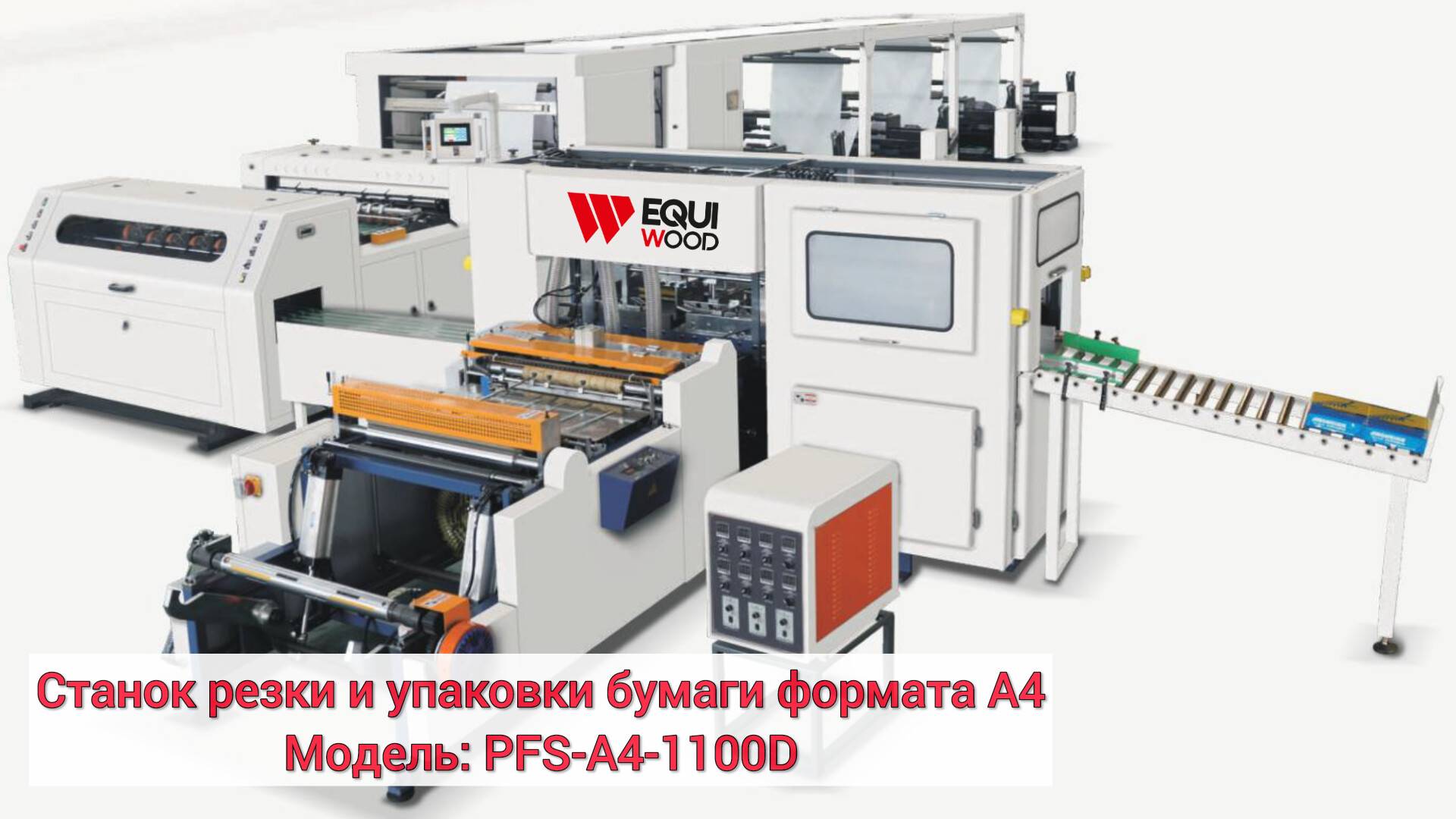 Станок резки и упаковки бумаги формата А4 PFS-A4-1100D