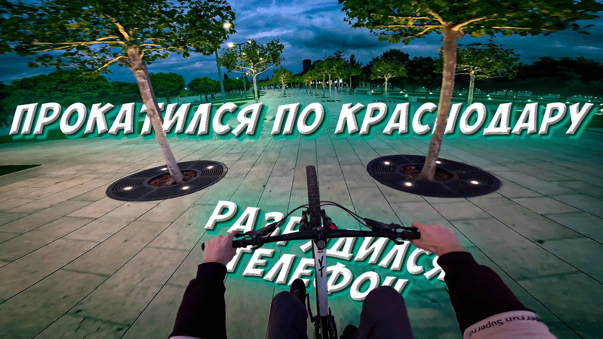 КРАСНОДАРСКИЙ ПАМП XSA // ПАРК ГАЛИЦКОГО // СТУНТЬ С ОБОРУДОВАНИЕМ НА ПЕРЕВЕС