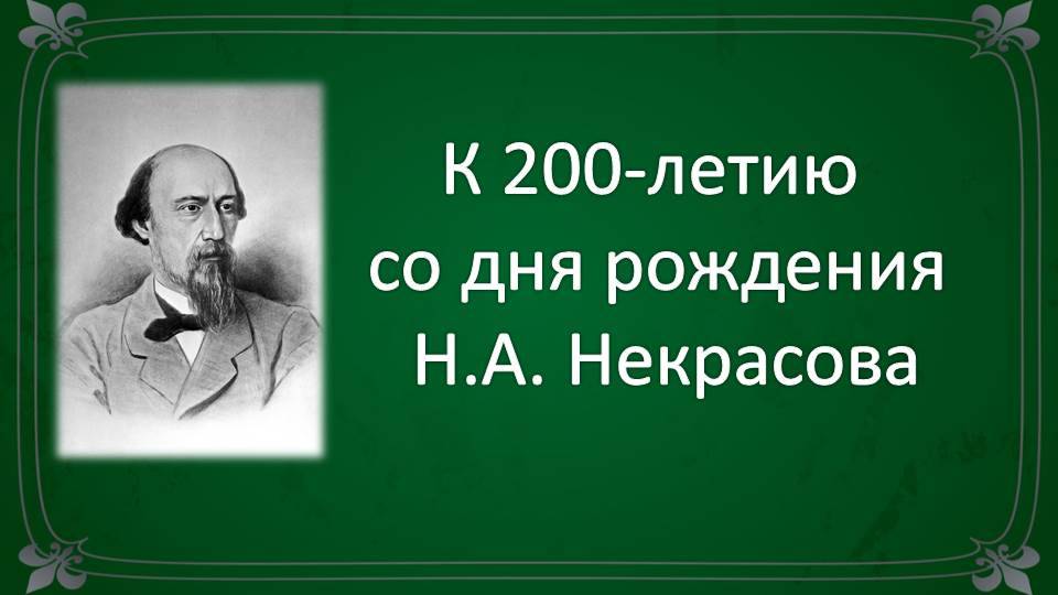 К 200-летию Некрасова смотреть онлайн