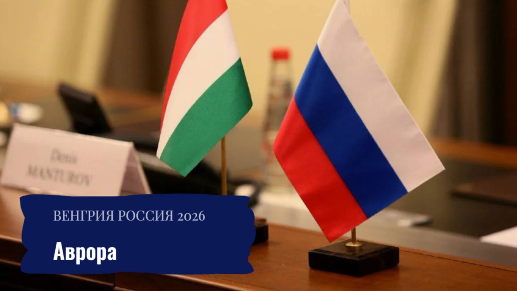 Венгрия Россия 2026 смотреть онлайн