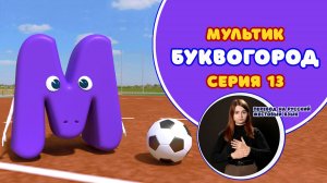БУКВОГОРОД. Буква М. Мультики с переводом на РЖЯ
