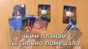 ТАРО РАСКЛАД Кому ты сильно помешала, чьим планы сломала? Гадание на картах Таро онлайн