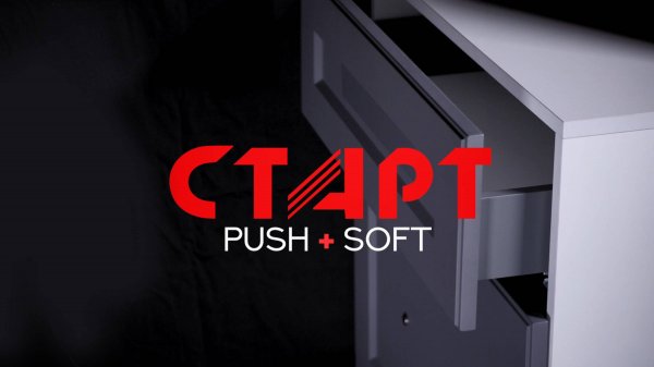 СТАРТ PUSH+SOFT - самый технологичный СТАРТ в истории BOYARD
