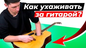 КАК УХАЖИВАТЬ ЗА ГИТАРОЙ? Увлажнитель, лимонное масло, полироль и другие аксессуары