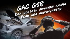 GAC GS8  КАК ДОСТАТЬ ЛИЧИНКУ КЛЮЧА ЕСЛИ СЕЛ АККУМУЛЯТОР,#автоподборастрахань