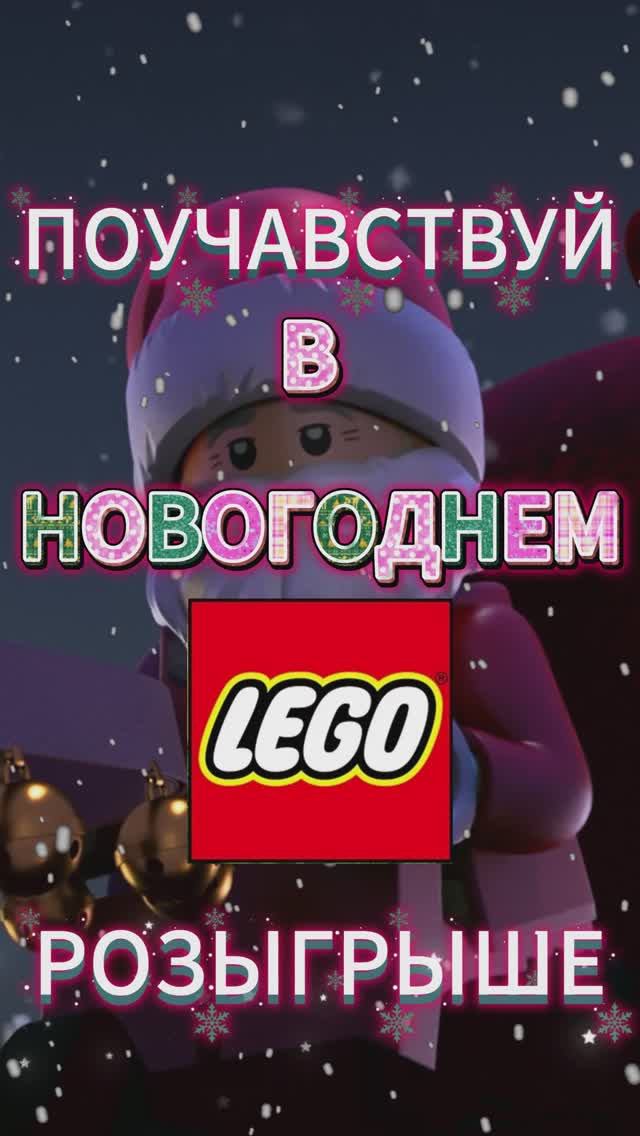💬Масштабный НОВОГОДНИЙ Lego розыгрыш. смотреть онлайн