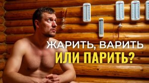 Баня: жарим, варим, парим!!!