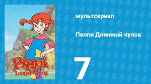 Пеппи Длинный чулок 1 сезон 7 серия (мультсериал, 1998)