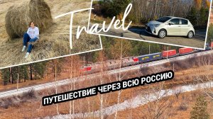 Путешествие на авто Владивосток - Москва. Забайкальский край, Бурятия. Третья часть