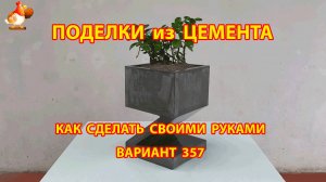 Поделки из цемента своими руками идеи для дачи и сада вариант (357)