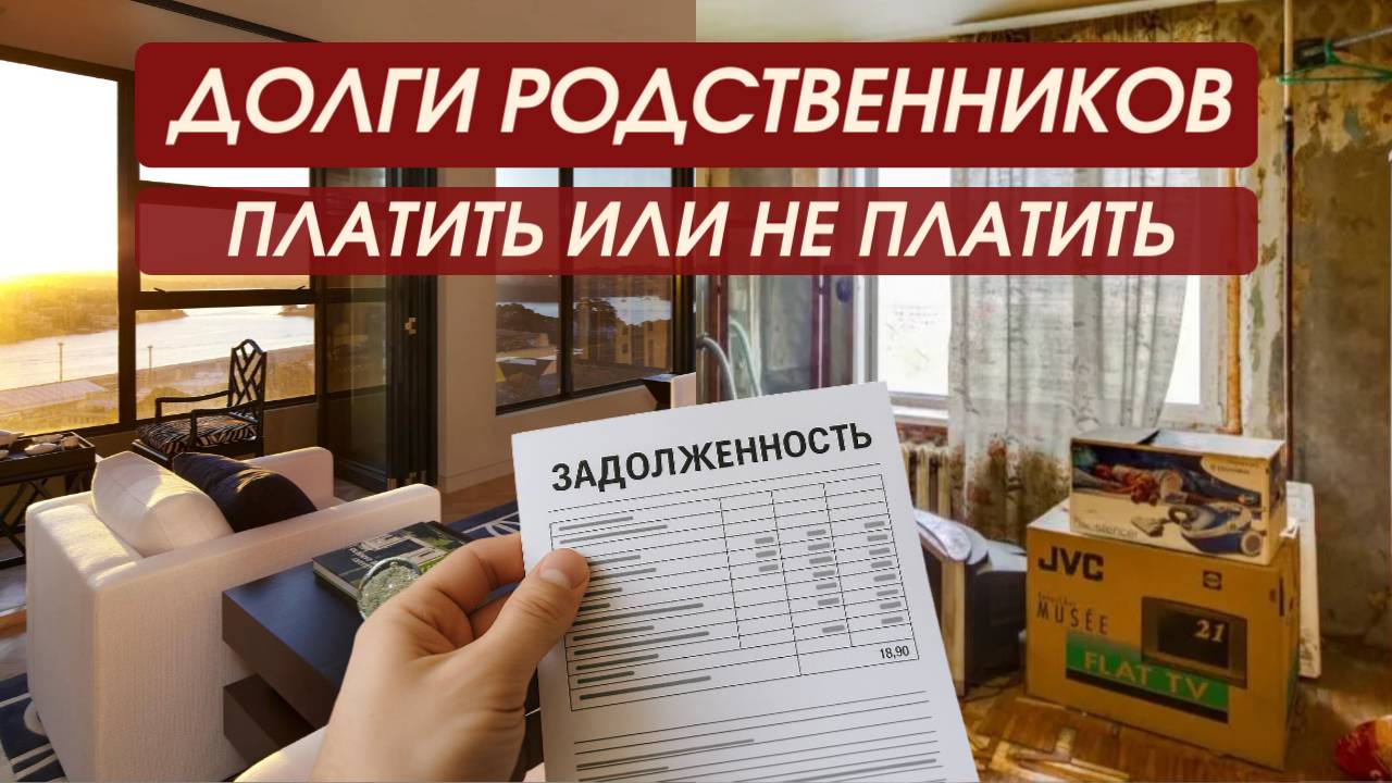 Долги родственников платить или не платить смотреть онлайн