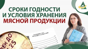 Сроки годности и условия хранения мясной продукции
