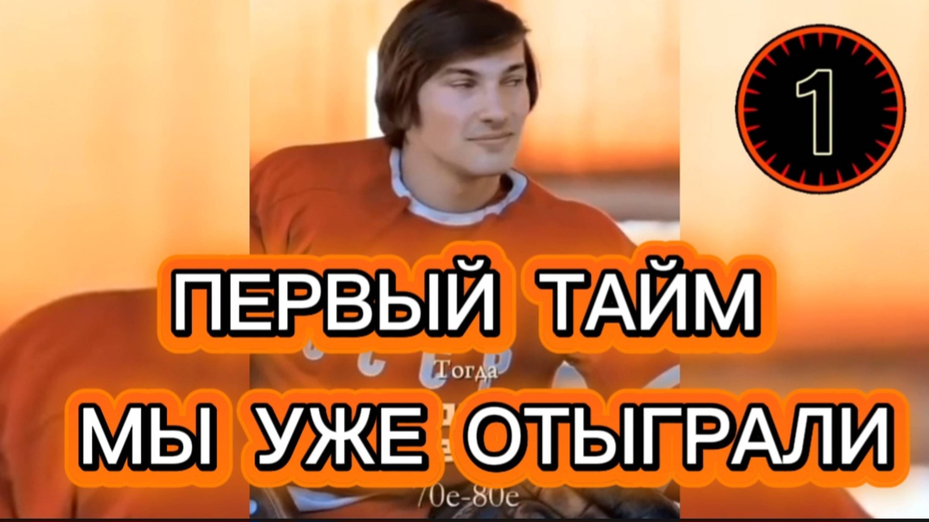 ПЕРВЫЙ ТАЙМ МЫ УЖЕ ОТЫГРАЛИ смотреть онлайн