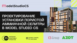Проектирование установки пористой аммиачной селитры в Model Studio CS