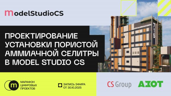 Проектирование установки пористой аммиачной селитры в Model Studio CS