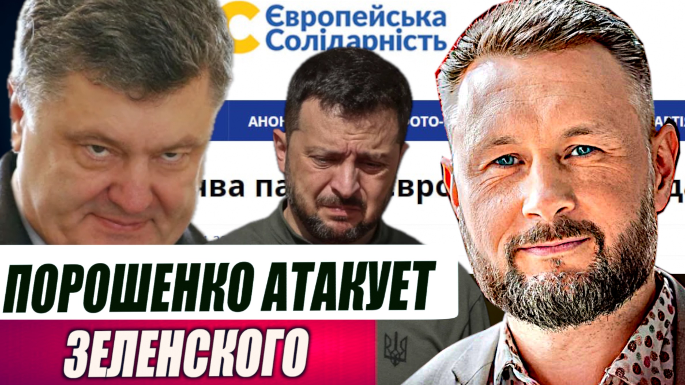ПОРОШЕНКО АТАКУЕТ ЗЕЛЕНСКОГО// БРИТЫ ЧУТЬ НЕ УГНАЛИ МИГ-31//ТАРАС СИДОРЕЦ смотреть онлайн