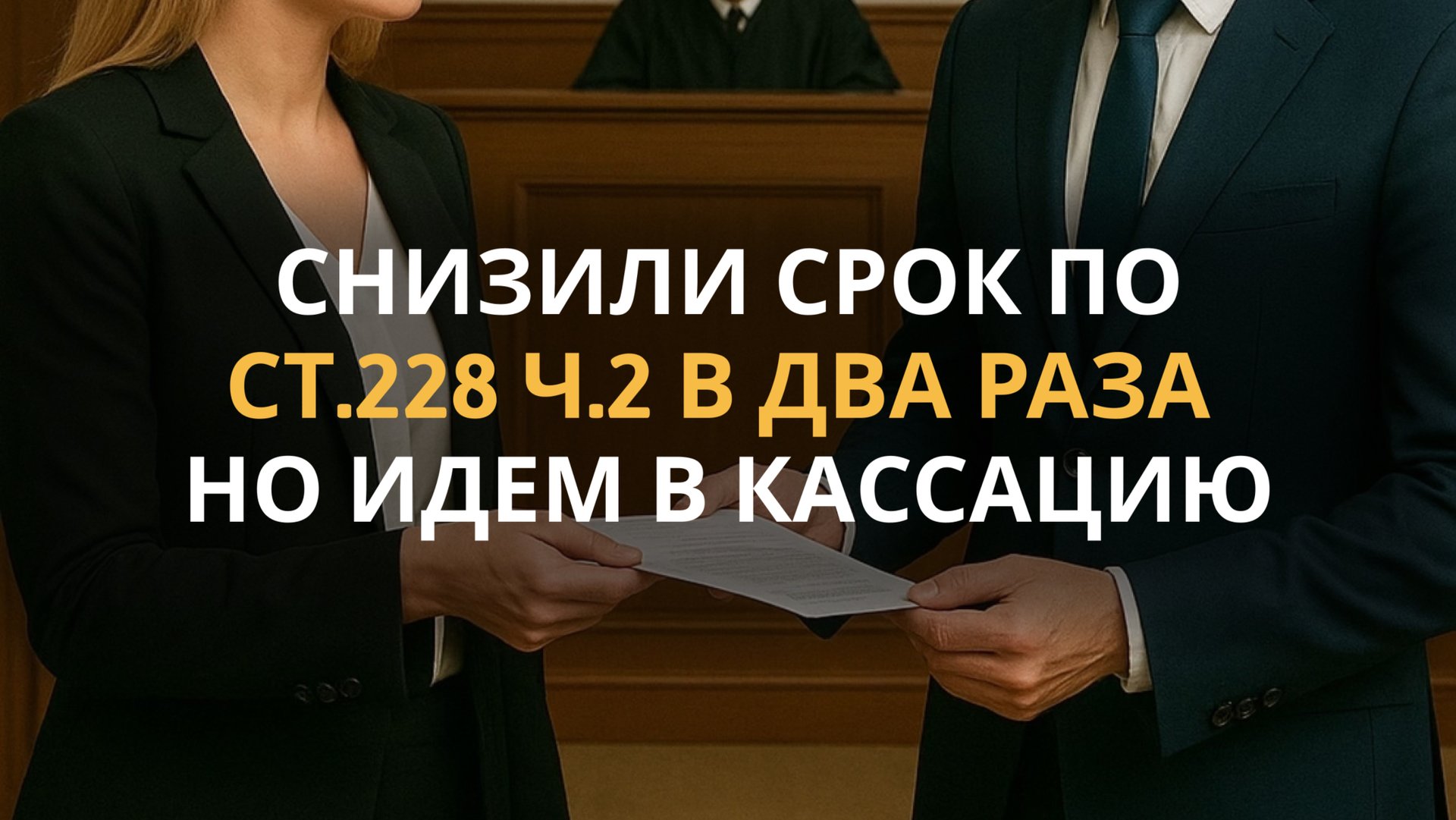 Снизили срок в суде Ямало-Ненецкого автономного округа на 2 года! смотреть онлайн