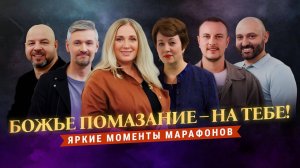 «БОЖЬЕ ПОМАЗАНИЕ – на тебе!» Как Бог отвечает на молитвы? Яркие моменты марафонов ТБН