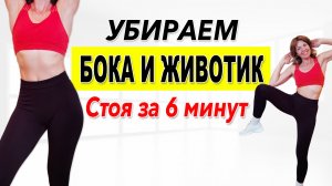 Убираем Бока и Животик Стоя за 6 Минут | Без Прыжков | Физкультурница