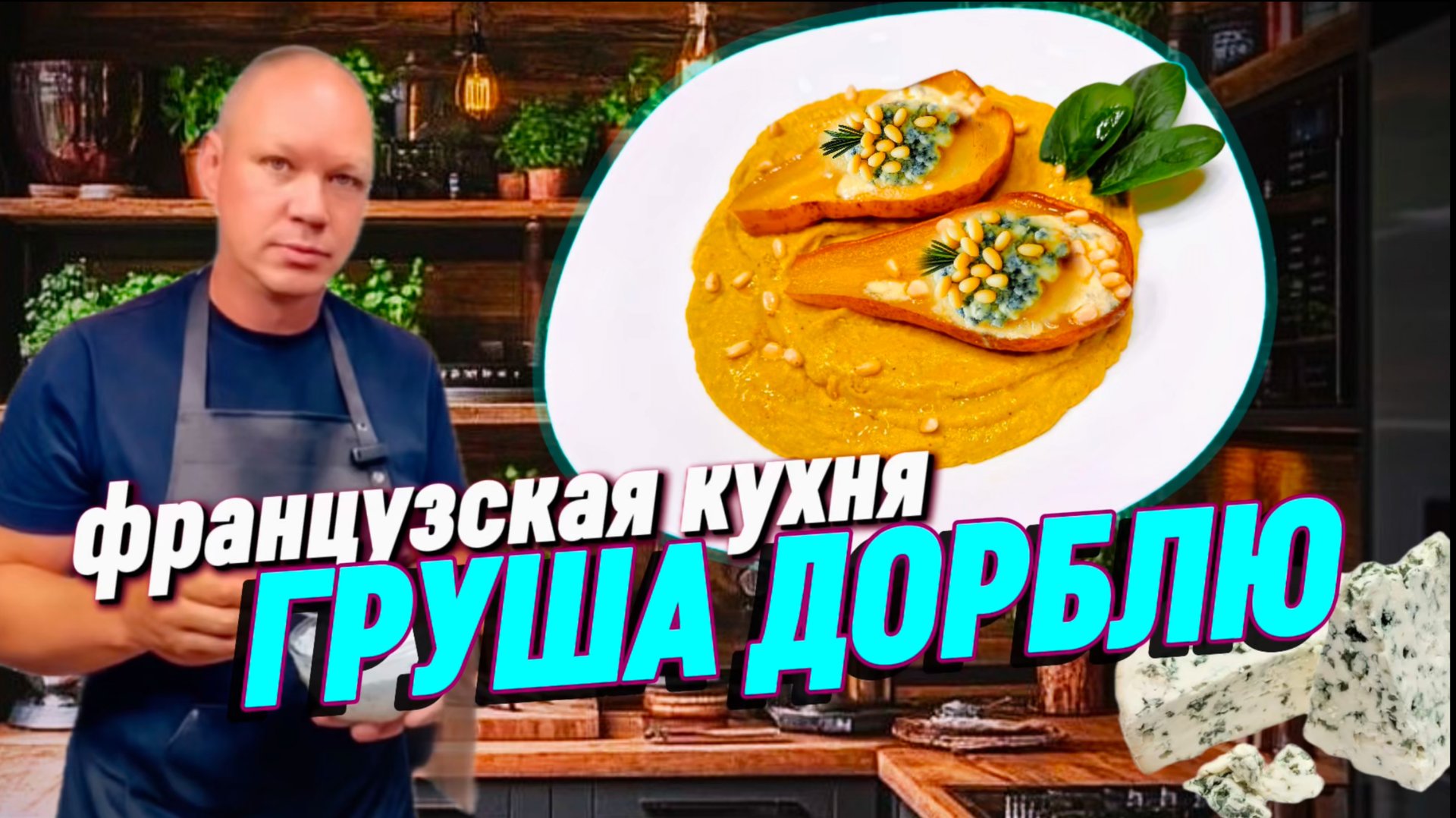 ГРУША ДОРБЛЮ | ФРАНЦУЗСКАЯ КУХНЯ