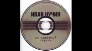 Иван Кучин лагерная лирика