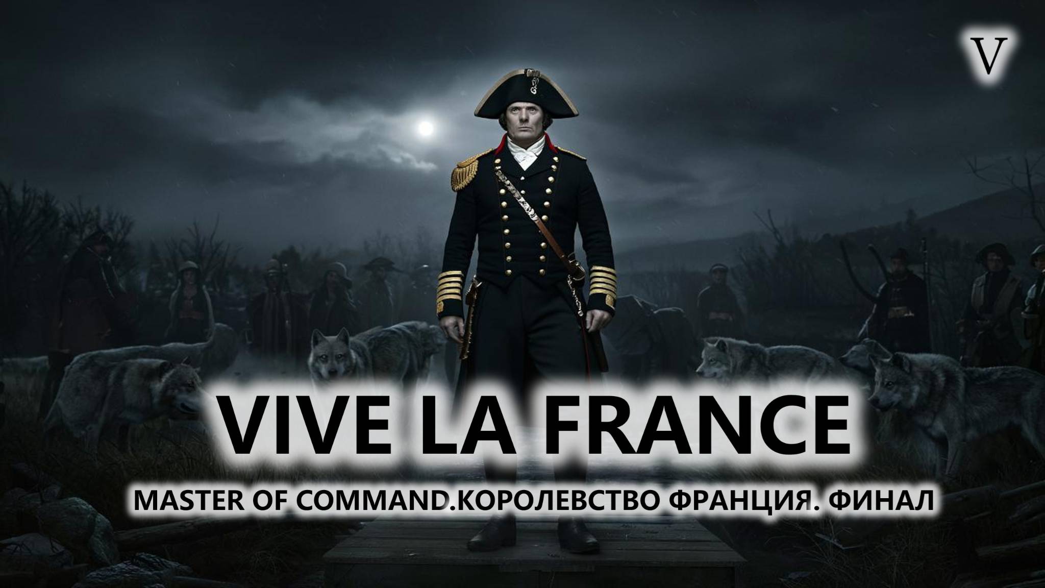💂VIVE LA FRANCE I №5 I Master of Command смотреть онлайн