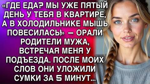 «ГДЕ ЕДА МЫ УЖЕ ПЯТЫЙ ДЕНЬ У ТЕБЯ В КВАРТИРЕ, А В ХОЛОДИЛЬНИКЕ ГЛУХО!» — ОРАЛИ РОДИТЕЛИ МУЖА.. смотреть онлайн